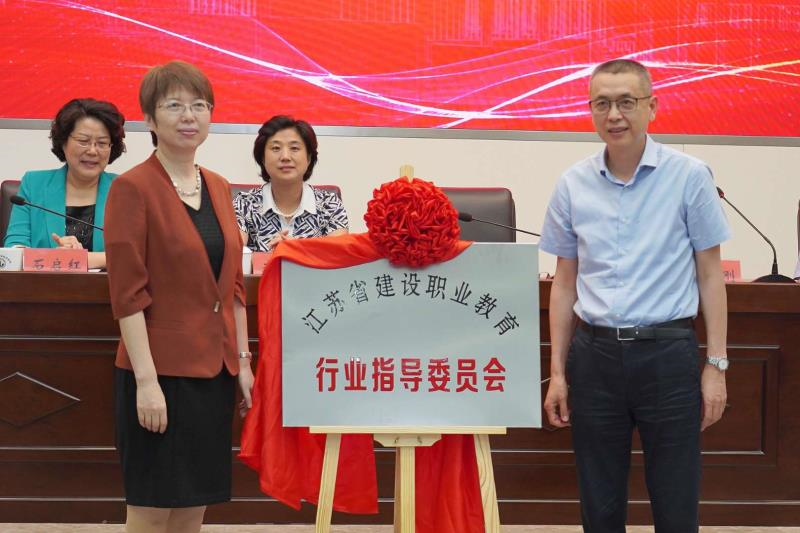 省教育厅副厅长曹玉梅和省住房与城乡建设厅副巡视员章小刚共同为江苏省建设职业教育行业指导委员会揭牌 省教育厅副厅长曹玉梅和省住房与城乡建设厅副巡视员章小刚共同为江苏省建设职业教育行业指导委员会揭牌